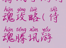 腾讯手游侍魂攻略(侍魂腾讯游戏)