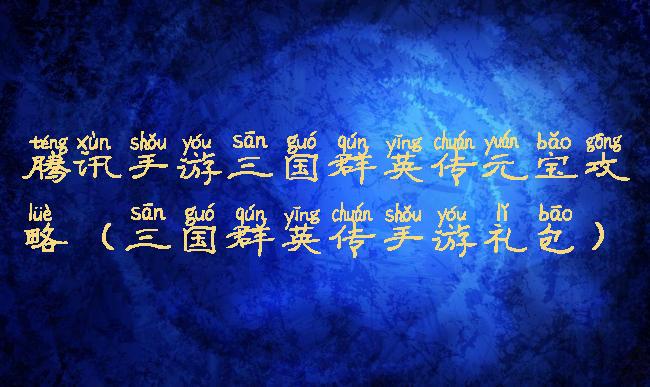 腾讯手游三国群英传元宝攻略(三国群英传手游礼包)