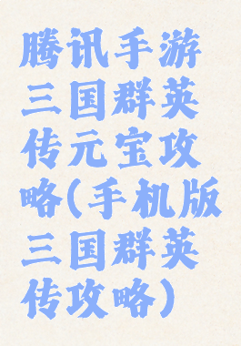 腾讯手游三国群英传元宝攻略(手机版三国群英传攻略)