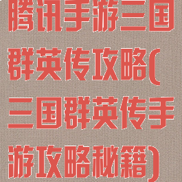 腾讯手游三国群英传攻略(三国群英传手游攻略秘籍)