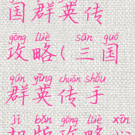 腾讯手游三国群英传攻略(三国群英传手机版攻略心得)