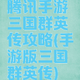 腾讯手游三国群英传攻略(手游版三国群英传)