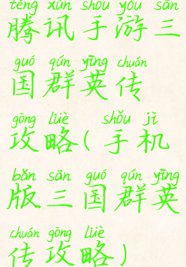 腾讯手游三国群英传攻略(手机版三国群英传攻略)