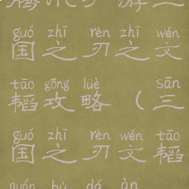 腾讯手游三国之刃之文韬攻略(三国之刃文韬全部答案)