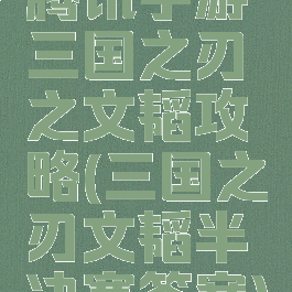 腾讯手游三国之刃之文韬攻略(三国之刃文韬半决赛答案)