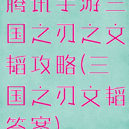 腾讯手游三国之刃之文韬攻略(三国之刃文韬答案)