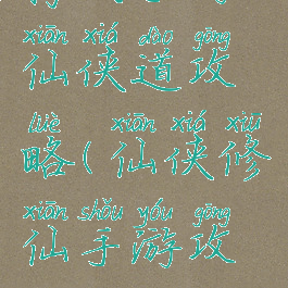 腾讯手游仙侠道攻略(仙侠修仙手游攻略)