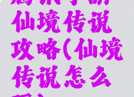 腾讯手游仙境传说攻略(仙境传说怎么玩)