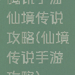 腾讯手游仙境传说攻略(仙境传说手游攻略)