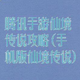 腾讯手游仙境传说攻略(手机版仙境传说)