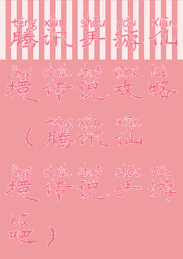 腾讯手游仙境传说攻略(腾讯仙境传说手游吧)