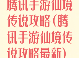 腾讯手游仙境传说攻略(腾讯手游仙境传说攻略最新)