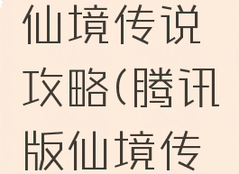 腾讯手游仙境传说攻略(腾讯版仙境传说)