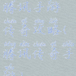 腾讯手游传奇攻略(腾讯传奇手游)