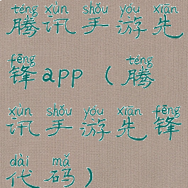 腾讯手游先锋app(腾讯手游先锋代码)