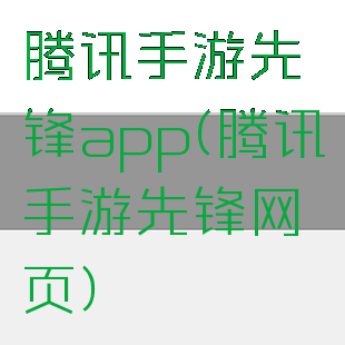 腾讯手游先锋app(腾讯手游先锋网页)