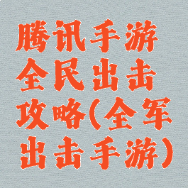 腾讯手游全民出击攻略(全军出击手游)