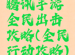 腾讯手游全民出击攻略(全民行动攻略)