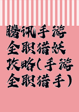 腾讯手游全职猎妖攻略(手游全职猎手)