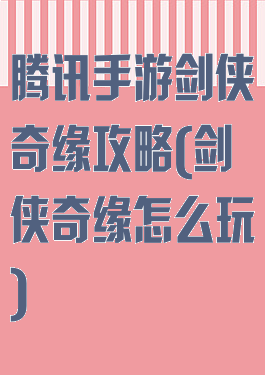 腾讯手游剑侠奇缘攻略(剑侠奇缘怎么玩)