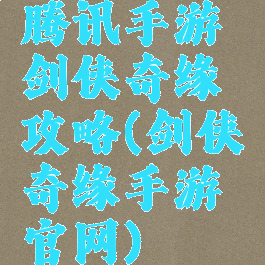 腾讯手游剑侠奇缘攻略(剑侠奇缘手游官网)