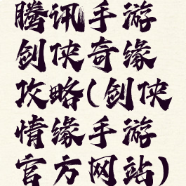 腾讯手游剑侠奇缘攻略(剑侠情缘手游官方网站)