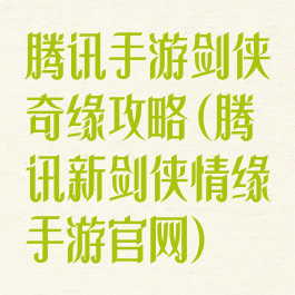 腾讯手游剑侠奇缘攻略(腾讯新剑侠情缘手游官网)