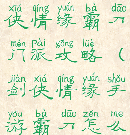 腾讯手游剑侠情缘霸刀门派攻略(剑侠情缘手游霸刀怎么样)