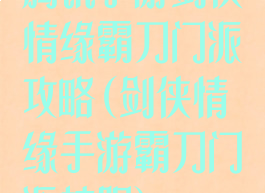 腾讯手游剑侠情缘霸刀门派攻略(剑侠情缘手游霸刀门派校服)