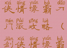 腾讯手游剑侠情缘霸刀门派攻略(剑侠情缘霸刀绝学)