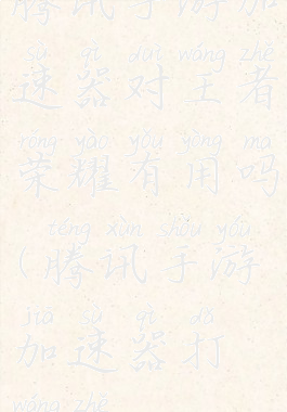 腾讯手游加速器对王者荣耀有用吗(腾讯手游加速器打王者)