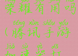 腾讯手游加速器对王者荣耀有用吗(腾讯手游加速器打王者有用吗?)