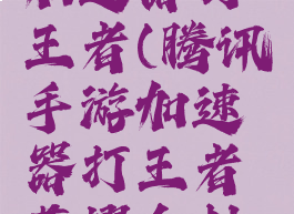 腾讯手游加速器打王者(腾讯手游加速器打王者荣耀会封号吗)