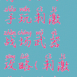 腾讯手游助手玩刺激战场武器攻略(刺激战场神器)