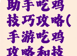 腾讯手游助手吃鸡技巧攻略(手游吃鸡攻略和技巧)
