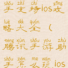 腾讯手游助手支持ios攻略大全(腾讯手游助手怎么玩ios版本)