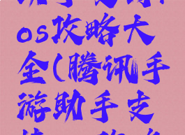 腾讯手游助手支持ios攻略大全(腾讯手游助手支持ios攻略大全吗)