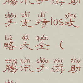 腾讯手游助手支持ios攻略大全(腾讯手游助手ios)