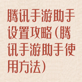 腾讯手游助手设置攻略(腾讯手游助手使用方法)