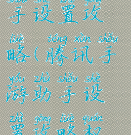 腾讯手游助手设置攻略(腾讯手游助手设置攻略权限)