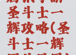 腾讯手游圣斗士一辉攻略(圣斗士一辉图片凤凰)