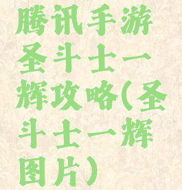 腾讯手游圣斗士一辉攻略(圣斗士一辉图片)