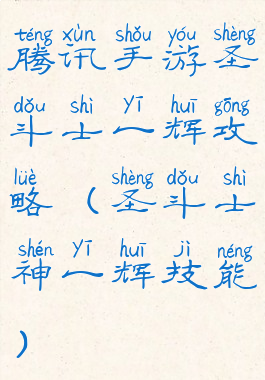 腾讯手游圣斗士一辉攻略(圣斗士神一辉技能)