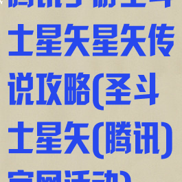 腾讯手游圣斗士星矢星矢传说攻略(圣斗士星矢(腾讯)官网活动)
