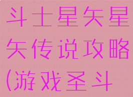 腾讯手游圣斗士星矢星矢传说攻略(游戏圣斗士星矢)