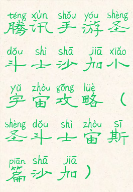 腾讯手游圣斗士沙加小宇宙攻略(圣斗士宙斯篇沙加)