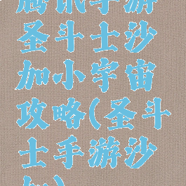 腾讯手游圣斗士沙加小宇宙攻略(圣斗士手游沙加)