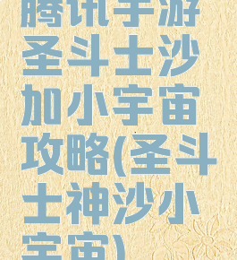 腾讯手游圣斗士沙加小宇宙攻略(圣斗士神沙小宇宙)