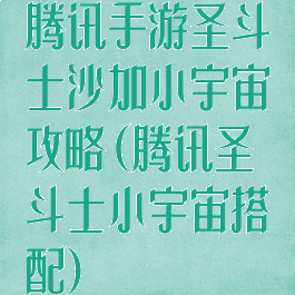 腾讯手游圣斗士沙加小宇宙攻略(腾讯圣斗士小宇宙搭配)