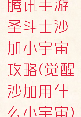 腾讯手游圣斗士沙加小宇宙攻略(觉醒沙加用什么小宇宙)